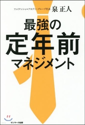 最强の定年前マネジメント