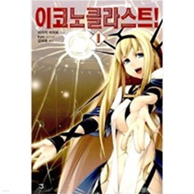 이코노클라스트 1-6권 세트 (완결아님, 총6권, J Novel)