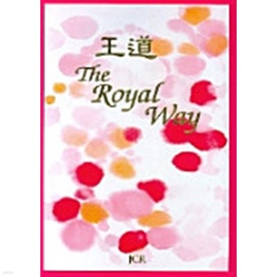 왕도 The Royal Way (양장) 