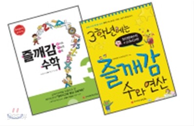 즐깨감 수학 + 즐깨감 수와 연산 3학년