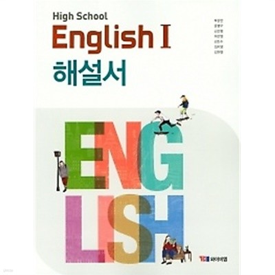 2019년 정품 - 고등학교 영어1 (HIGH SCHOOL ENGLISH1) 해설서 (YBM / 박준언 외/ 2019) 2015년 개정교육과정