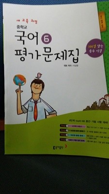 중학교  국어  (6)  평가문제집 (이삼형)  2009개정교육