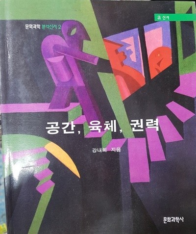 공간 육체 권력 -  낯선 거리의 일상 