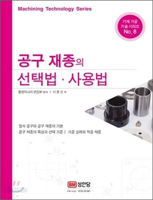 공구 재종의 선택법·사용법