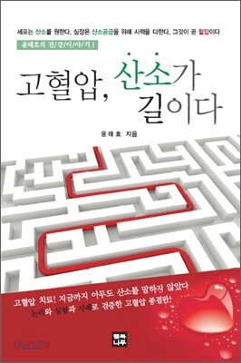 고혈압, 산소가 길이다