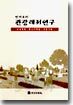엄서호의 관광레저연구