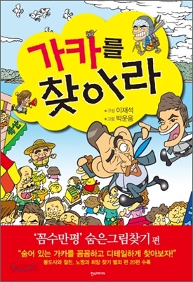 가카를 찾아라