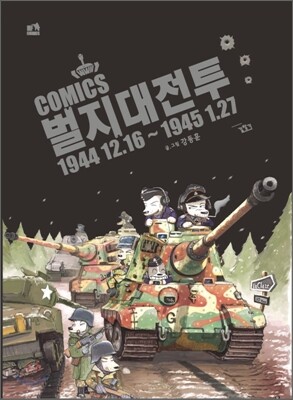 벌지대전투