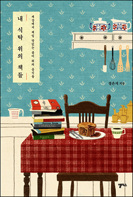내 식탁 위의 책들