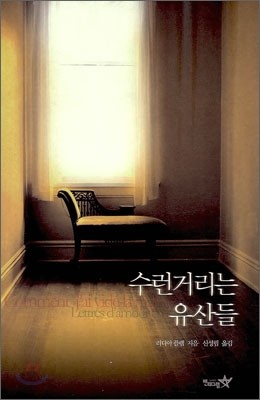 수런거리는 유산들