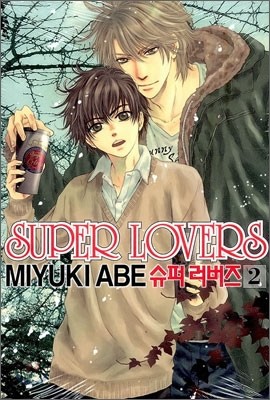 슈퍼 러버즈 (Super Lovers) 2