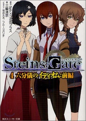 STEINS;GATE(4)׿Ϋǫ: