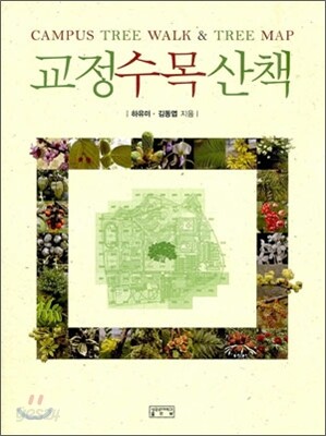 교정수목산책