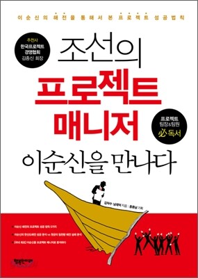 조선의 프로젝트 매니저 이순신을 만나다
