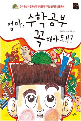 엄마, 수학 공부 꼭 해야 돼?!