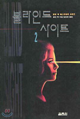 블라인드 사이트 2