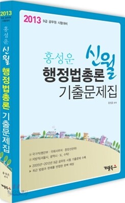 2013 홍성운 신월 행정법총론 기출문제집