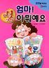 엄마! 성이 뭐예요 : 만화로 배우는 성 이야기