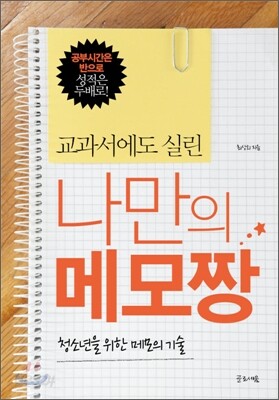 교과서에도 실린 나만의 메모짱