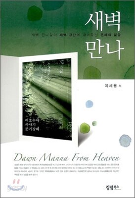새벽만나 : 여호수아 사사기 룻기강해