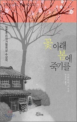 꽃 아래 봄에 죽기를