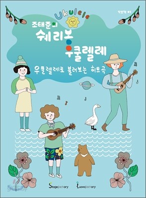 조태준의 쉐리봉 우쿨렐레 : 우쿨렐레로 불러보는 히트곡