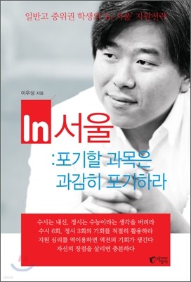 In 서울 : 포기할 과목은 과감히 포기하라