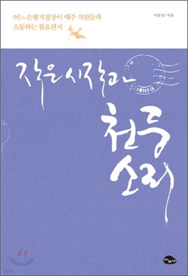 작은 시작과 천둥소리