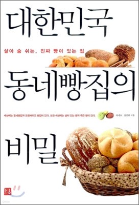 대한민국 동네빵집의 비밀