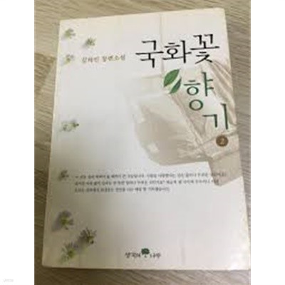 국화꽃 향기 1,2(전권)