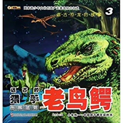 Old Ornithosuchus (Rules of Forests) (Chinese Edition) 