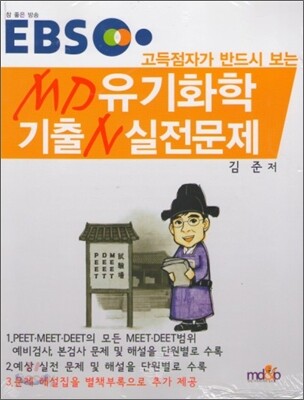 EBS 고득점자가 반드시 보는 MD유기화학 기출N 실전문제
