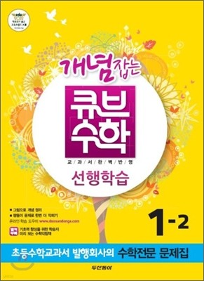 동아 개념잡는 큐브수학 선행학습 1-2 (2012년)