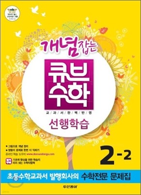 동아 개념잡는 큐브수학 선행학습 2-2 (2012년)