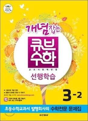 동아 개념잡는 큐브수학 선행학습 3-2 (2012년)