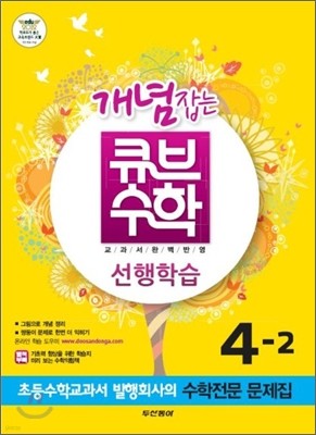 동아 개념잡는 큐브수학 선행학습 4-2 (2012년)