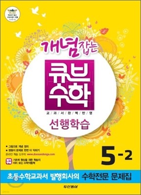 동아 개념잡는 큐브수학 선행학습 5-2 (2012년)