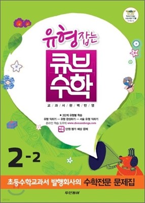 동아 유형잡는 큐브수학 2-2 (2012년)