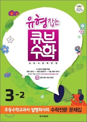 동아 유형잡는 큐브수학 3-2 (2012년)