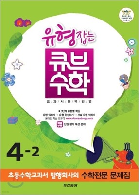 동아 유형잡는 큐브수학 4-2 (2012년)