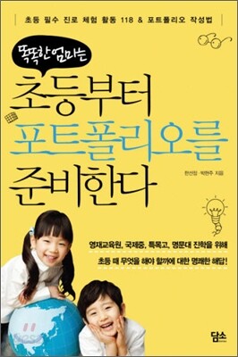 똑똑한 엄마는 초등부터 포트폴리오를 준비한다