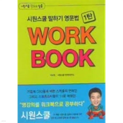 시원스쿨 말하기 영문법 WORK BOOK 1탄