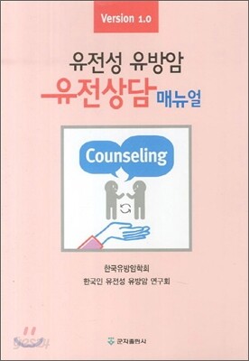 유전성 유방암 유전상담 매뉴얼