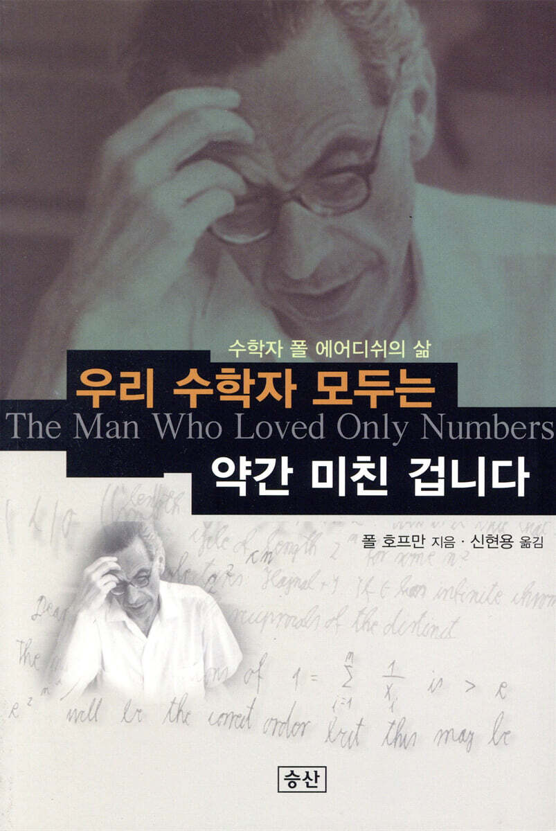 우리 수학자 모두는 약간 미친 겁니다