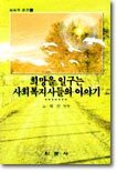 희망을 일구는 사회복지사들의 이야기