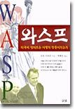와스프