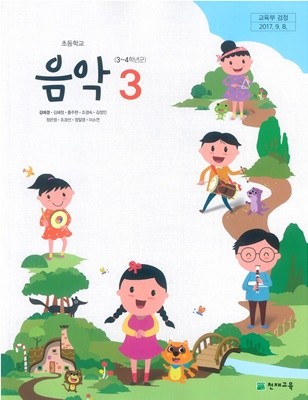 [교과서] 2015개정/초등학교 음악 3 김애경/천재/교과서 새책수준
