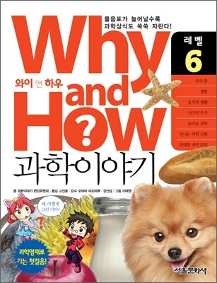Why and How 과학이야기 6