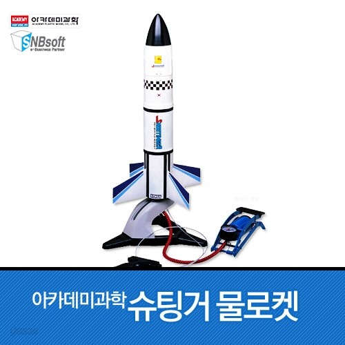 아카데미과학 슈팅거 물로켓