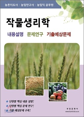 작물 생리학